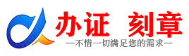 广州马鞍山证件制作证件-马鞍山刻章本地办证专业证件证书制作定做